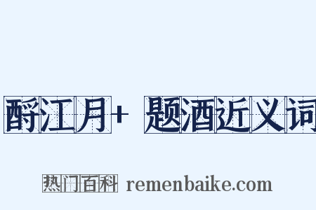 酹江月+题酒近义词是什么意思的图片